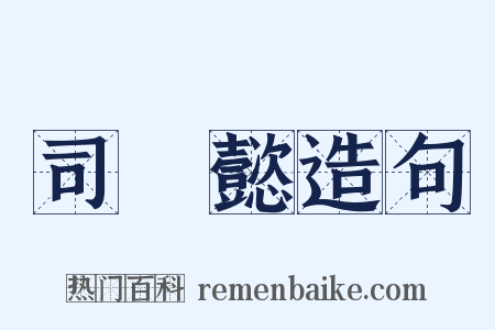 司馬懿造句是什么意思的图片